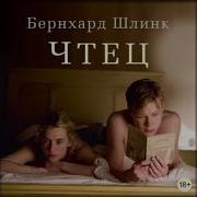 Бернхард Шлинк Чтец