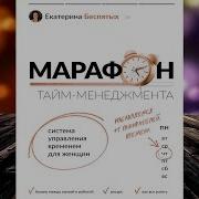 Тайм Менеджмент Аудиокнига