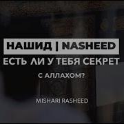 Если У Тебя Секрет С Аллахом