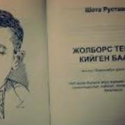 Шота Руставели Жолборс Терисин Жамынган Баатыр