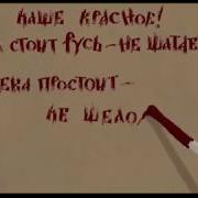 Век Стоит Русь Не Шатается