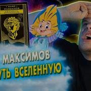 Обмануть Вселенную