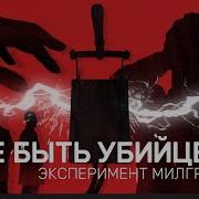 Вы Можете Убить