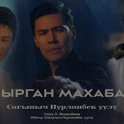 Жашырган Махабатым Сагыныч Нурланбек Уулу