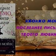 Джоджо Мойес Последнее Письмо От Твоего Любимого