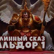 Былинный Сказ Horus Heresy Вальдор Рождение Империума Часть 1