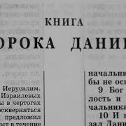 Книга Пророка Даниила Читает Александр Бондаренко