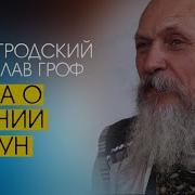Беседа О Дыхании И Цигун Бронислав Виногродский И Станислав Гроф