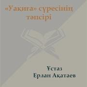 Уақиға Сүресі Ерлан Ақатаев