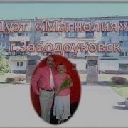 Дуэт Магнолия Г Заводоуковск