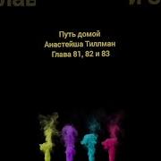 Путь Домой Анастейша Тиллман 81