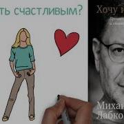 Хочу И Буду Принять Себя Полюбить Жизнь И Стать Счастливым Михаил