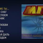 Мгк Русский Альбом 1997 Год