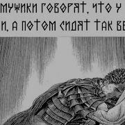 Berserk Edit Берсерк Эдит Гатс Соло Нагнул Всех И Все Под Гигачад Фонк