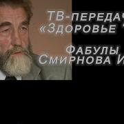 Фабулы Академика Смирнова