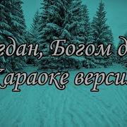 Эх Богдан Богдан Богом Дан Богдан Минус