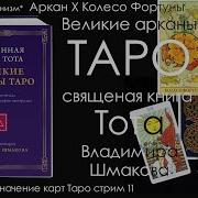 Владимир Шмаков Великие Арканы Таро