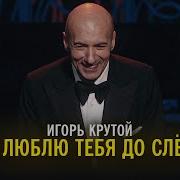 Я Люблю Тебя До Слез Музыка Арган