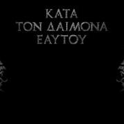 Rotting Christ Kata Ton Daimona Eaytoy