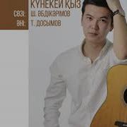 Аяш Абыл Табылдыұлы Күнекей Қыз