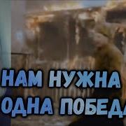 Николь И Макс Нам Нужна Одна Победа