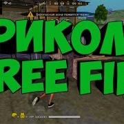 Приколы Free Fire Угар Free Fire Смешные Моменты Free Fire Free Fire 2018