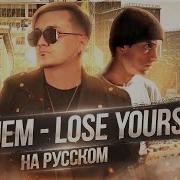 Потерять Себя Eminem Lose Yourself Cover На Русском