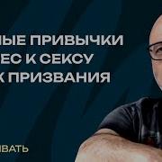 Вредные Привычки Интерес К Сексу