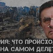 Вячеслав Матузов Сирия Что Происходит На Самом Деле
