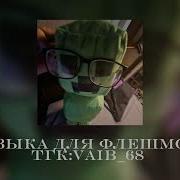 Музыка Для Флешбома