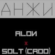 Aloи Х Solt Croo Санжик