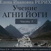 Аудиокнига Живая Этика