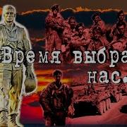 Время Выбрало Нас Песни Афгана