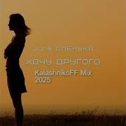 Jj Оленька Хочу Другого 2025