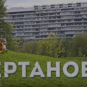 Мы Из Чертаново
