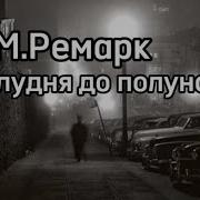 От Полудня До Полуночи