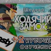 Ходячий Замок На Пианино