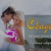 Христианские Песни На Свадьбу Христианская Свадьба Христианские Песни