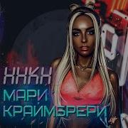 Меняй Меня Мари Краймбрери