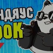 100 Тысяч Уже Нас Урааа Песня Пандяуса Для Любимых Подписчиков