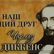 Чарльз Диккенс Наш Общий Друг