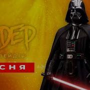Песня Клип Про Дарта Вейдера Сандер Prod Сандер Звёздные Войны Пчеловод Кадиллак Пародия