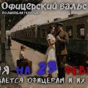 Офицерский Вальс Волшебная Тетрадь