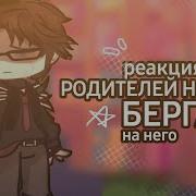 Реакция Родителей Никиты Берга На Него