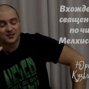 Юрий Кузьмин Печать Священства По Чину Мелхиседека