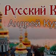 Куряев Русский Киев