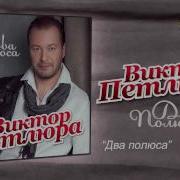 Виктор Петлюра Два Полюса Audio