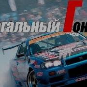 Гонщик Нелегальный Feat Лунтик 1 Час