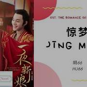 Jing Meng 惊梦 Hu66 Ost The Romance Of Hua Rong 一夜新娘 Pinyin Lyric