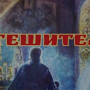 Утишитель Наш Спаситель